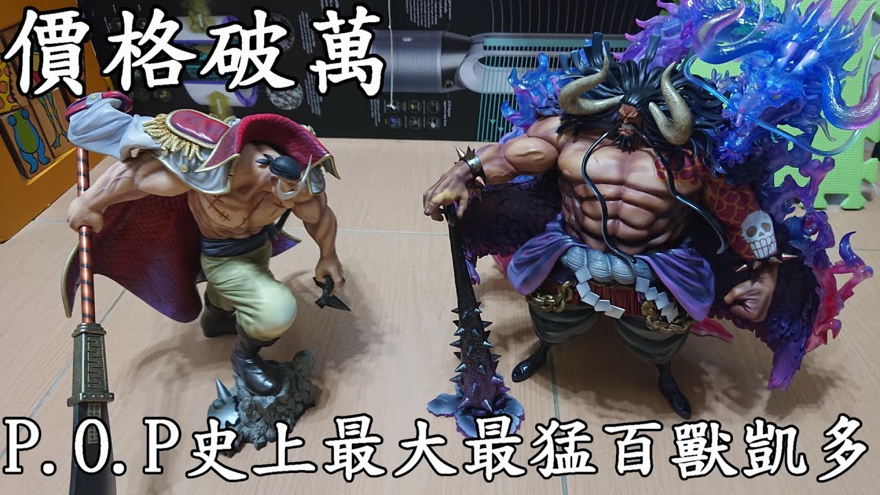 【廢開箱】價格破萬P.O.P WA-MAXIMUM史上最大、最帥-百獸凱多(海道)