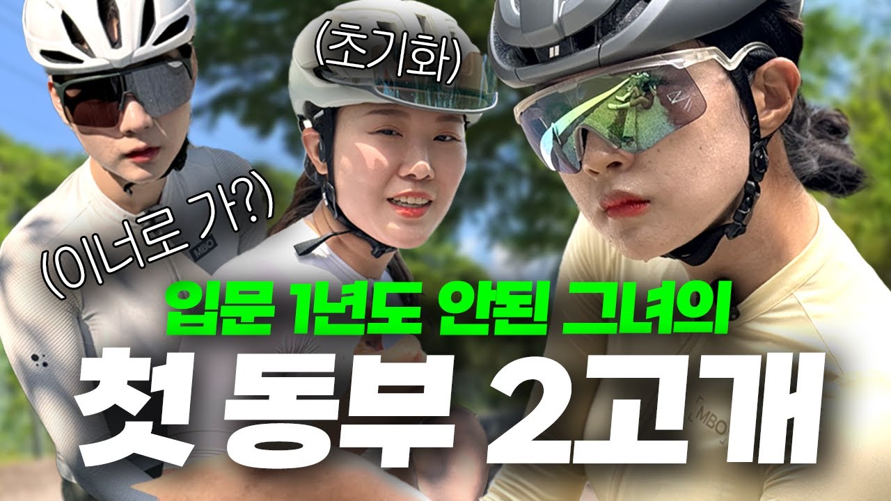 입문 1년도 안된 자덕에게 처음 가보는 동부란? | 동부2고개