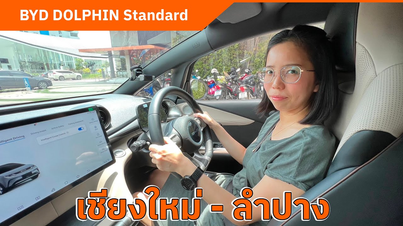 BYD DOLPHIN Standard Range ลองขับจากเชียงใหม่ไปลำปาง