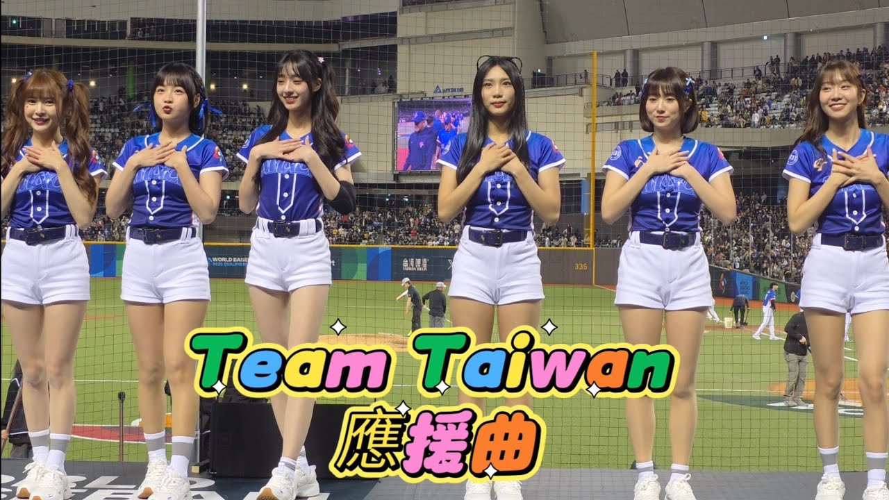 WBC將至 中華隊Team Taiwan 應援曲 #候芳 #斐棋 #Joy #嘎琳 #籃籃 #孟潔 #美女 #可愛い #cheerleader #치어리더 #粉絲應援 #wbc #teamtaiwan