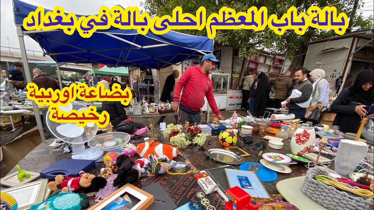 اقوى واحلى بالة اغراض اوربية في بغداد (بالة باب المعظم)
