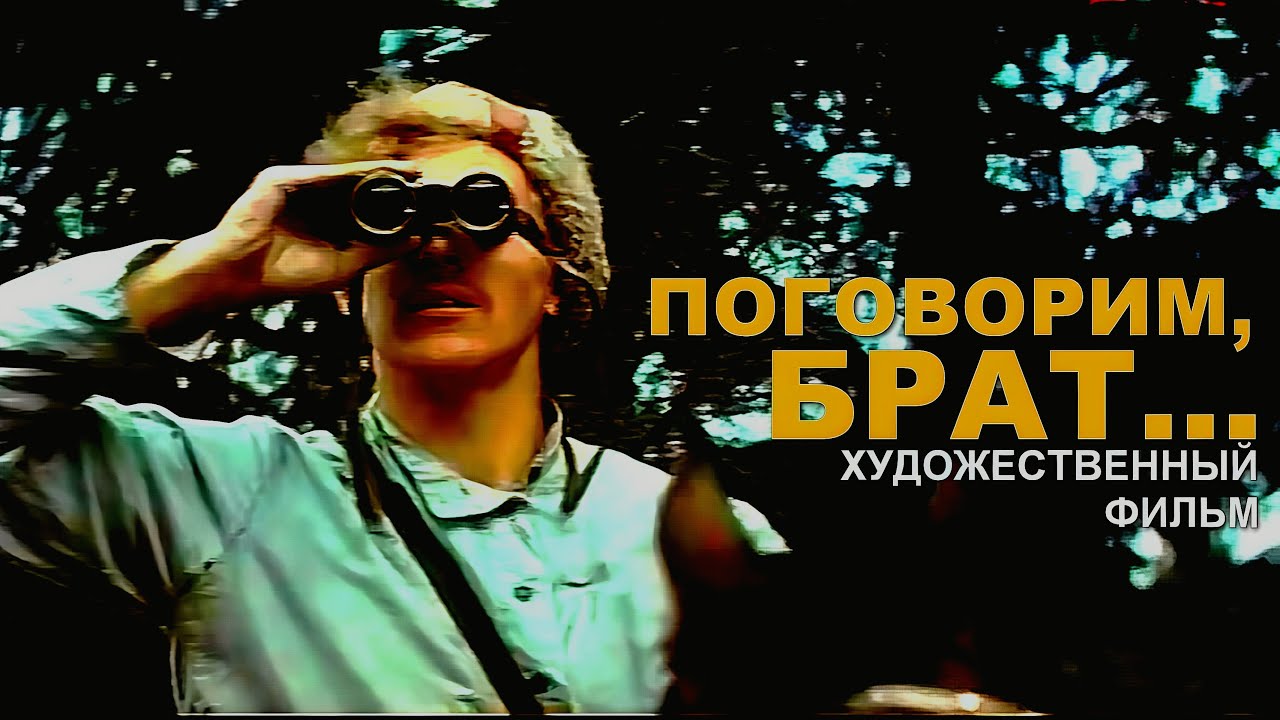 ПОГОВОРИМ, БРАТ... | Художественный фильм | Приключенческий боевик