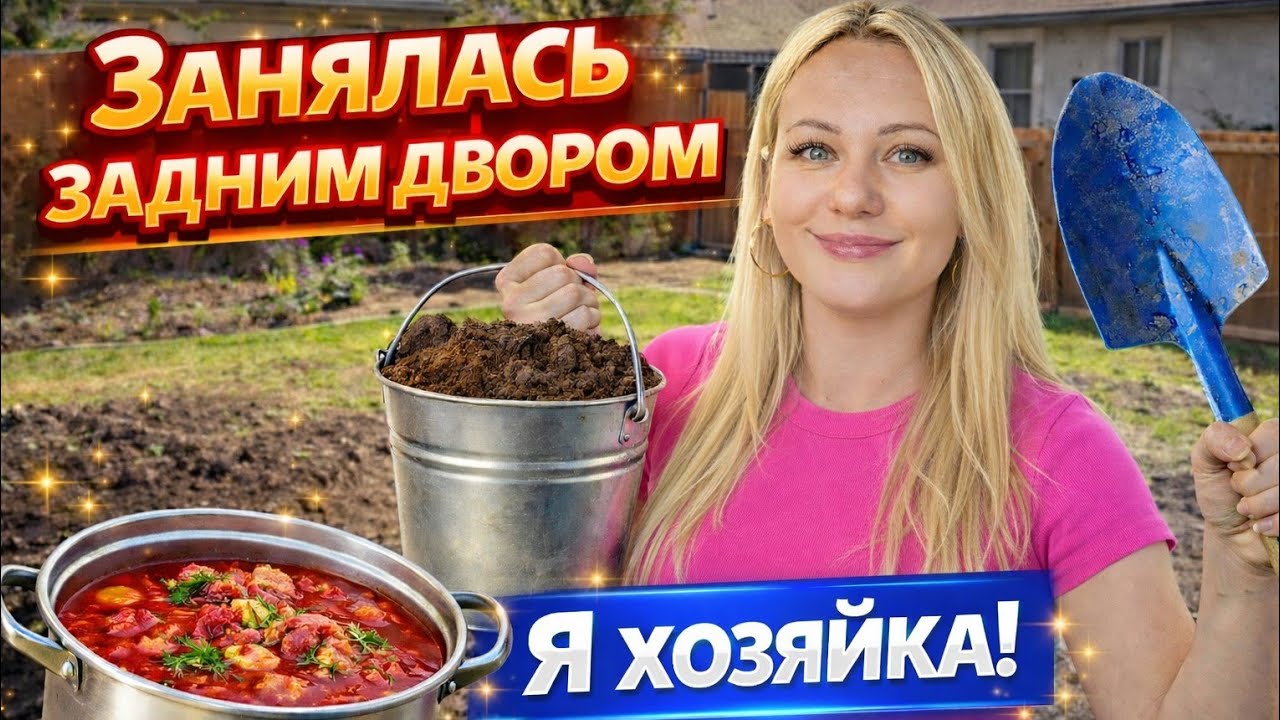 НАКОНЕЦ-ТО‼️Благоустройство заднего двора/Готовлю для большой семьи/Я ХОЗЯЙКА/Наша жизнь в США/Влог