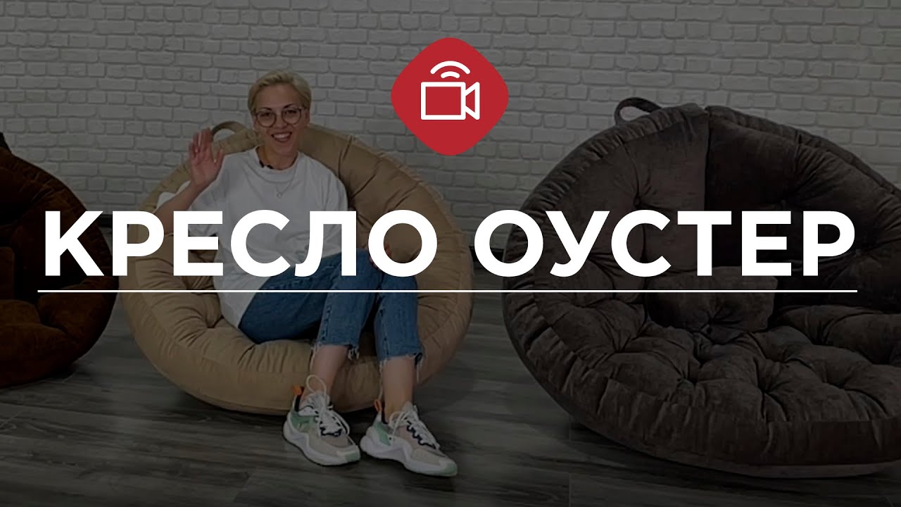 БЕСКАРКАСНОЕ КРЕСЛО-ТРАНСФОРМЕР  ОУСТЕР