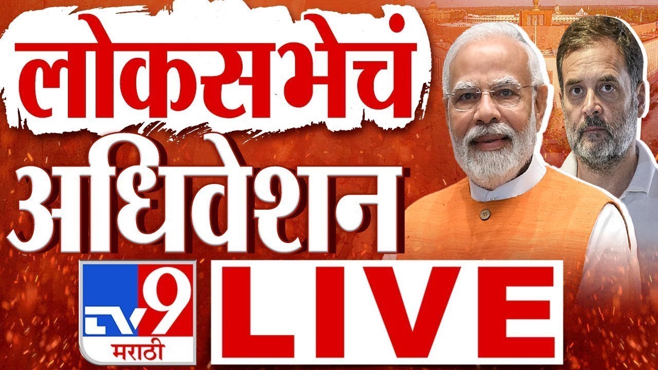 Parliament Budget Session 2026 Lok Sabha LIVE | संसदेचं अर्थसंकल्पीय अधिवेशन 2026 लोकसभा | tv9