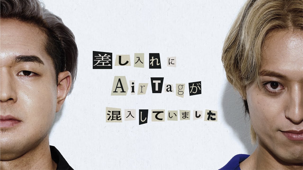 差し入れにAirTagが混入していました