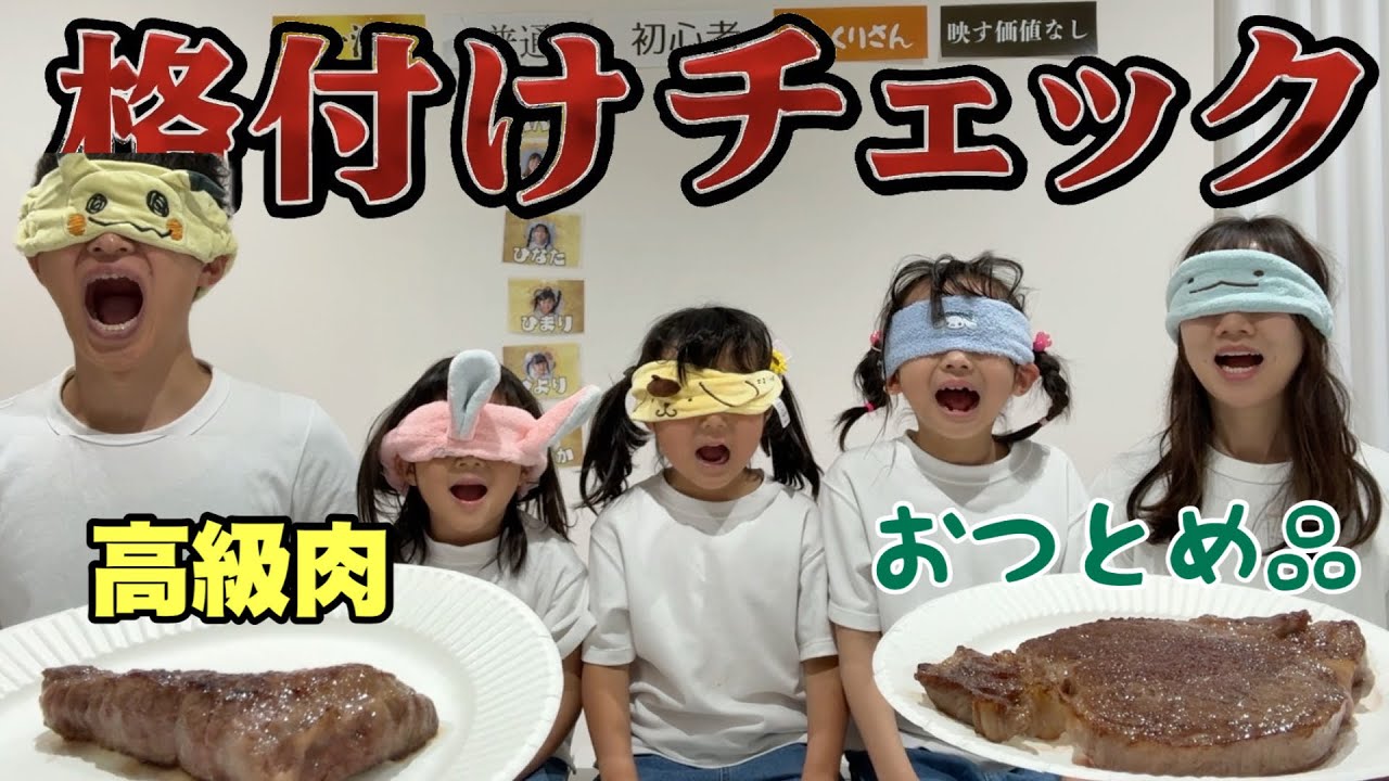 【大波乱】高級食材を見抜けるか⁉︎家族で格付けチェックしたら…笑いあり涙ありの波乱の展開になりました‼︎