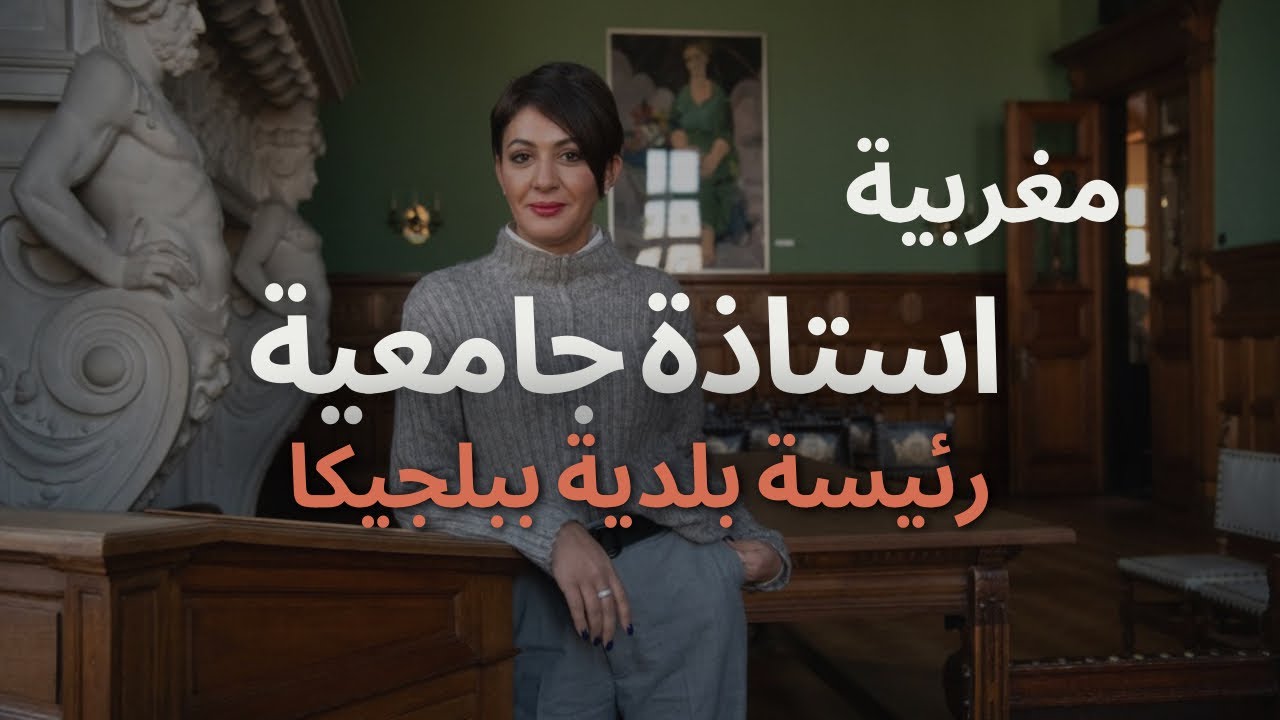 مغربية استاذة جامعية، رئيسة بلدية باكبر ثاني اكبر مدينة، و مسؤولة بمؤسسة للهجرة وربة بيت🏠. #بلجيكا