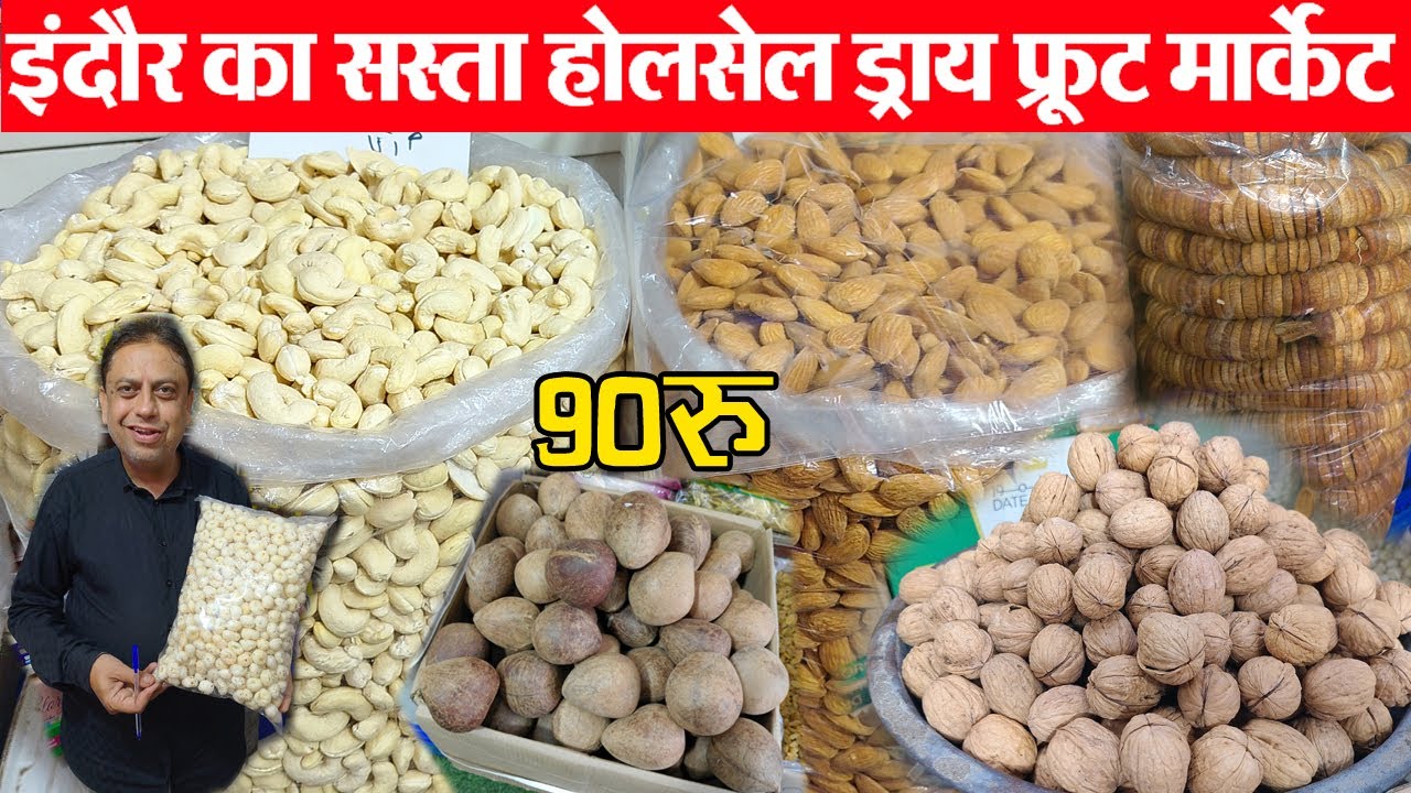 Indore wholesale dry fruit market काजू, बादाम, अंजीर, अखरोट सस्ते में खरीदो   Indore Kirana Market