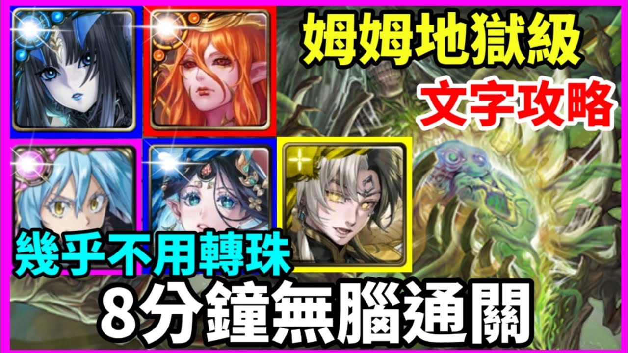 【神魔之塔】莉莉絲 利姆路 8封王 軒轅 帝鴻 8分鐘無腦通關 幾乎不用轉珠  |【無限創造的禁錮本能】【無限創造的禁錮本地獄級】【破壞與創造 ‧ 姆姆】【十一封王  地獄級】【11封王】【多隊戰】