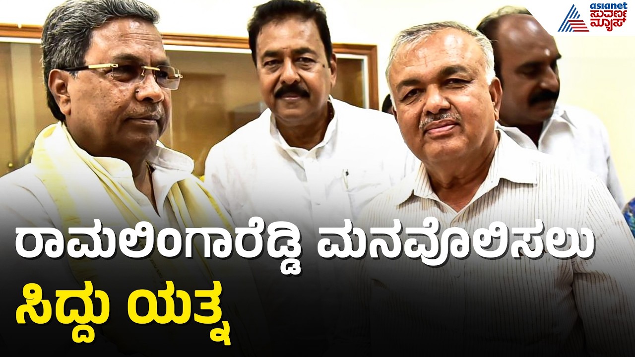 ರಾಮಲಿಂಗಾರೆಡ್ಡಿ ರಾಜೀನಾಮೆ, ಅಖಾಡಕ್ಕಿಳಿದ ಸಿದ್ದರಾಮಯ್ಯ | Ramalinga Reddy Resignation | Suvarna News