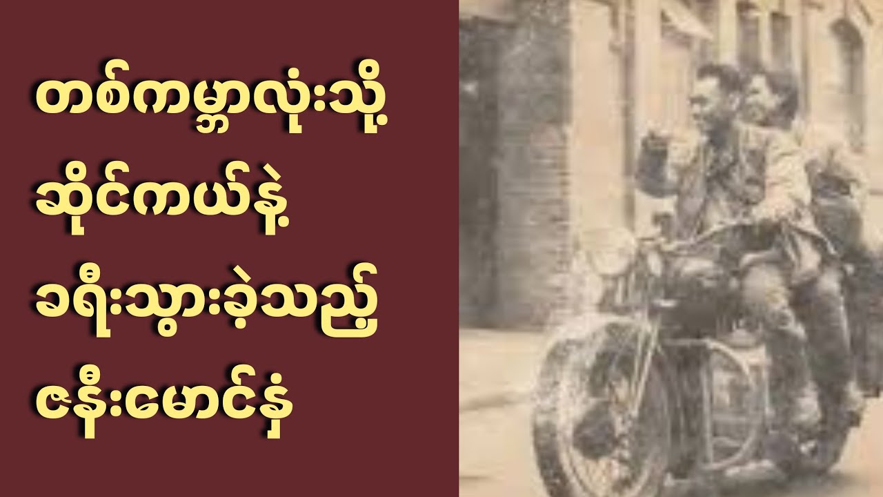 တစ်ကမ္ဘာလုံးသို့ ဆိုက်ကယ်ဖြင့် ခရီးသွားခဲ့ကြသည့် ​ရှေးမြန်မာ ဇနီး​မောင်နှံ