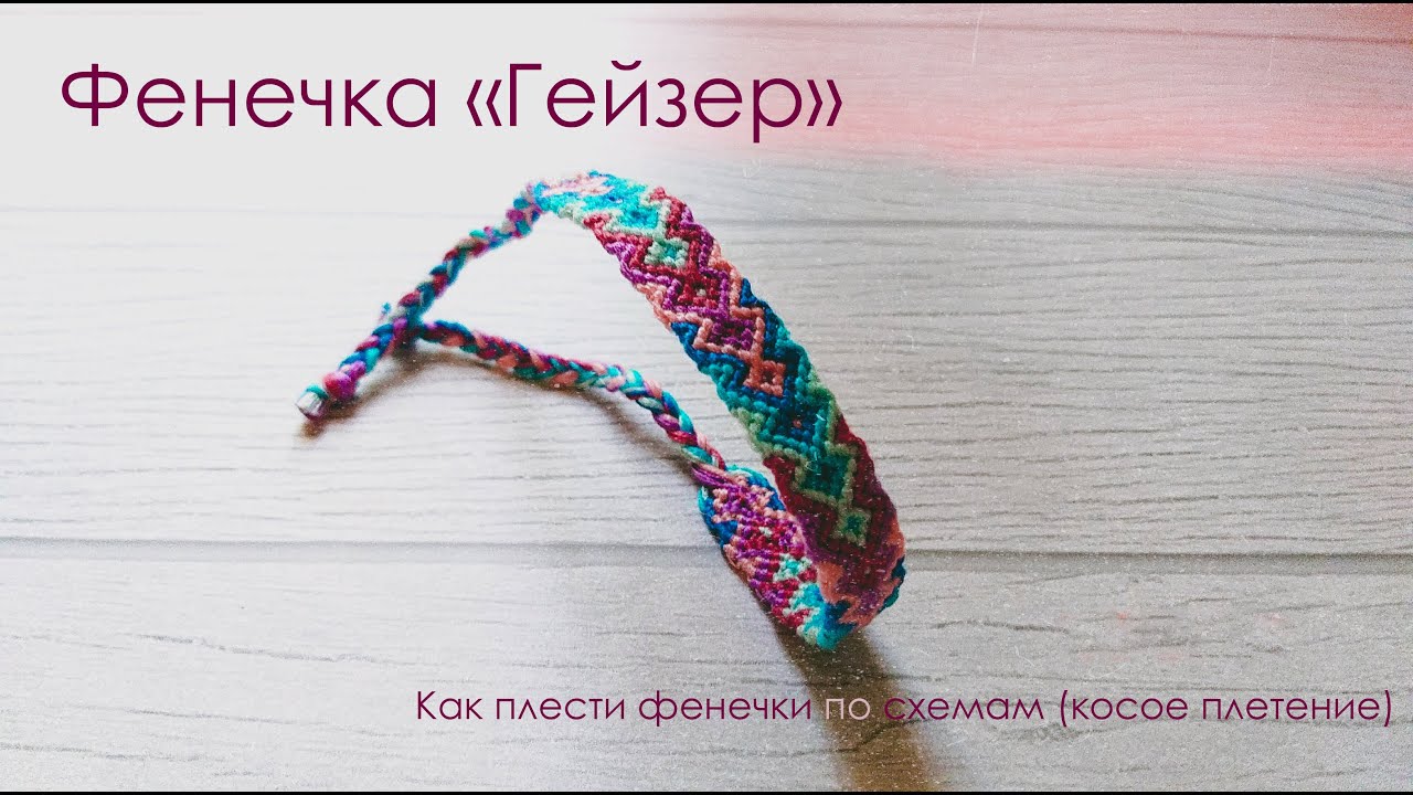 ФЕНЕЧКИ ПО СХЕМАМ КОСОГО ПЛЕТЕНИЯ?! ФЕНЕЧКА ГЕЙЗЕР! КАК ПЛЕСТИ ФЕНЕЧКИ ПО СХЕМАМ КОСОГО ПЛЕТЕНИЯ?!