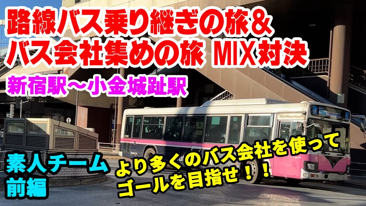 【変則対決】少しでも多くのバス会社を使って小金城趾駅を目指す！（素人チーム 前編）