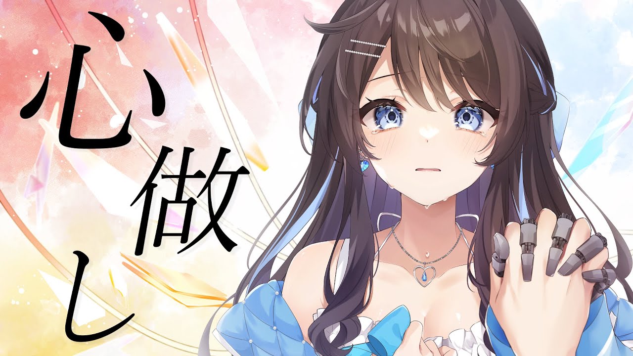 【 歌ってみた 】心做し / Covered by まりなる【 Marinaruchan 】