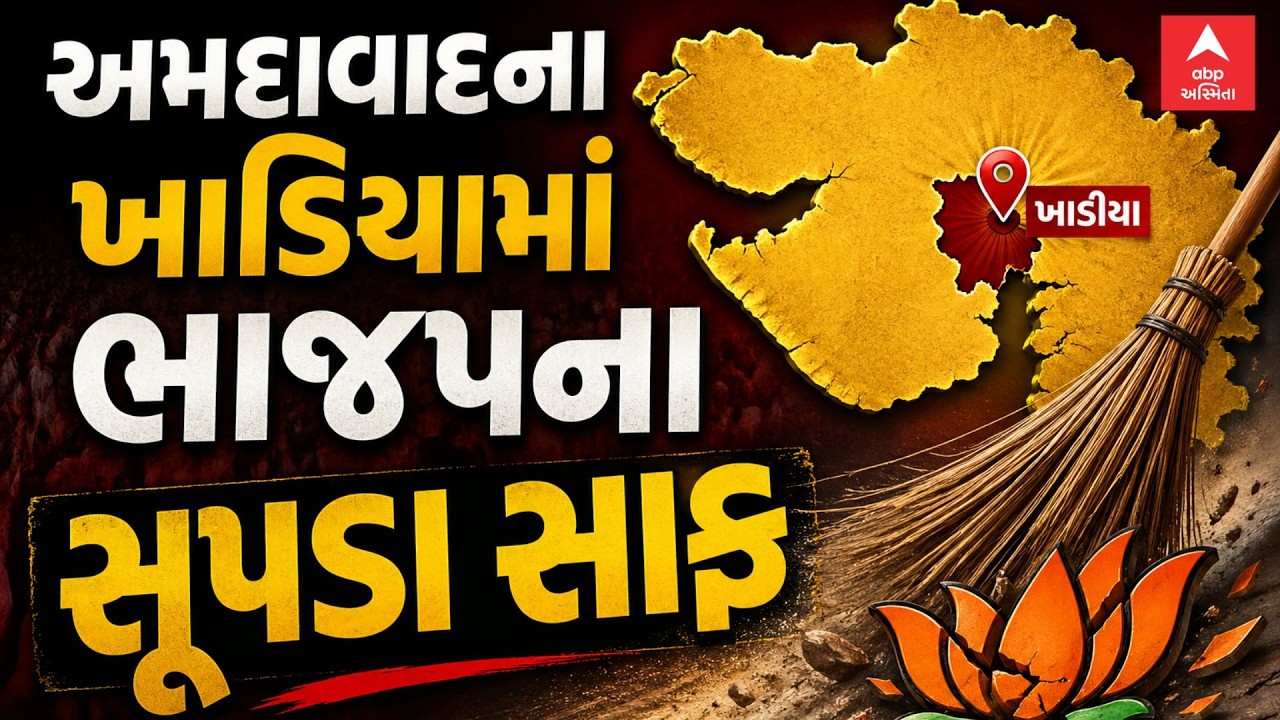 Ahmedabad Corporation Election Result | અમદાવાદના ખાડિયામાં ભાજપના સૂપડા સાફ | આખી પેનલ હારી ગઈ