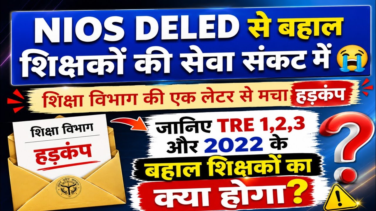 NIOS की सेवा संकट में जानिए क्या होगा