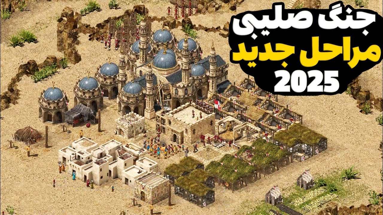 از 4 طرف مارو همزمان میزنن😱 بازی جنگ های صلیبی نسخه ریمیک ۲۰۲۵ definitive edition 