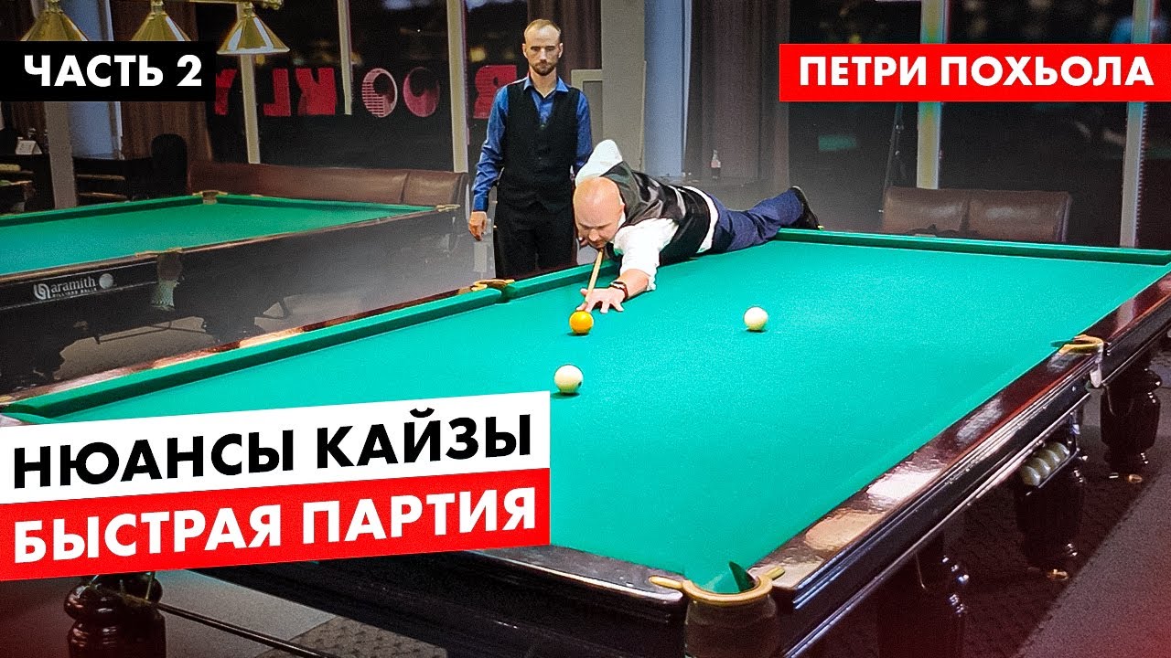 Игра Петри на турнирах по бильярду. Особенности Кайзы. Часть 2