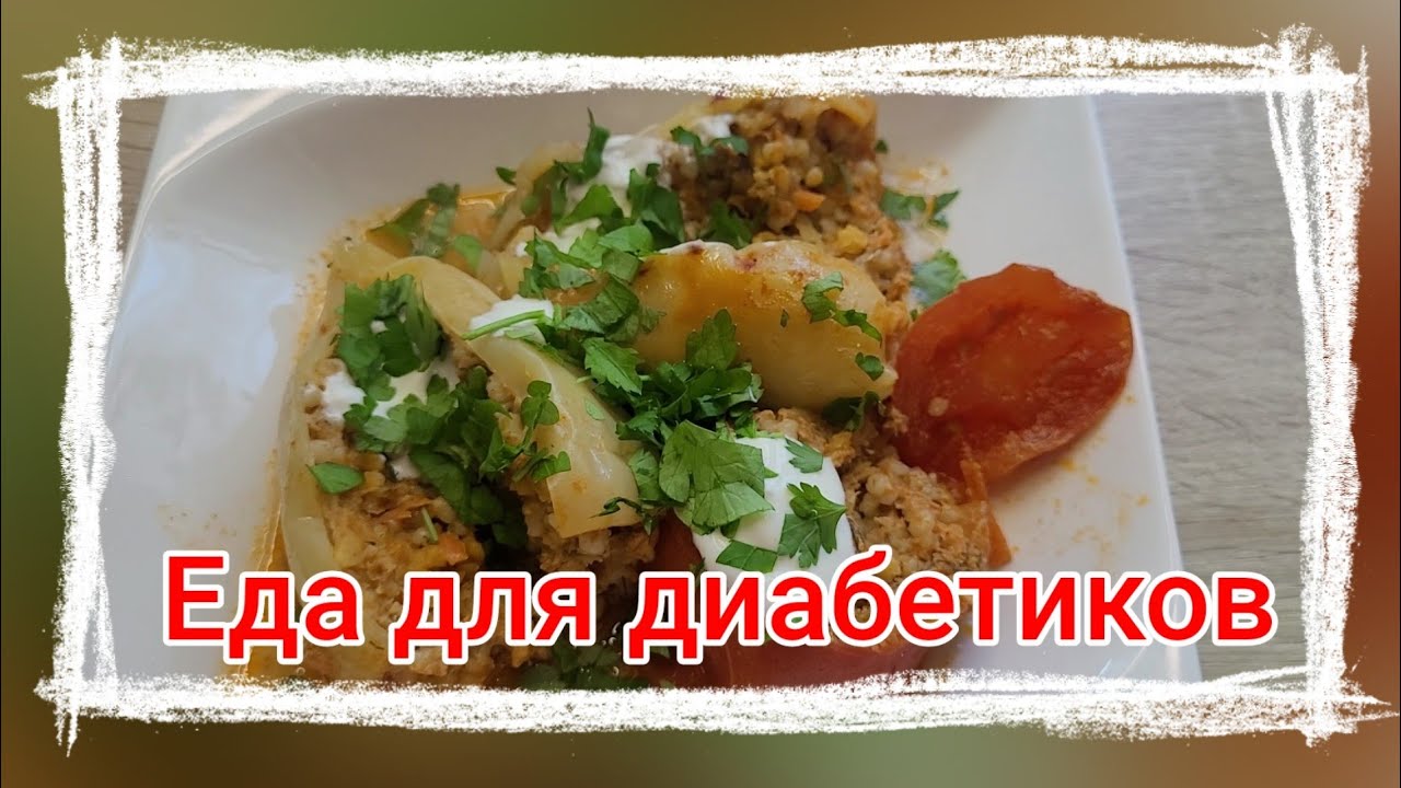 А вы готовили такую начинку для перца? Еда для диабетиков.