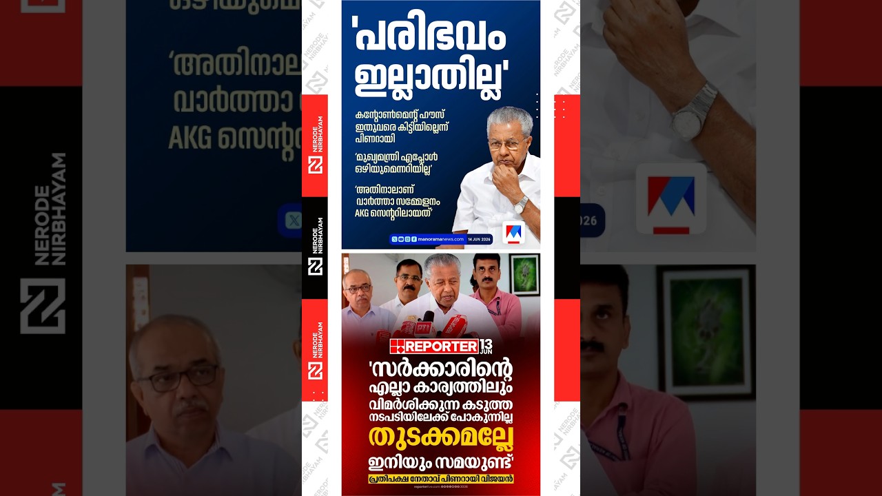 Pinarayi Vijayan says he is refraining from harsh criticism as the govt is still in its early days