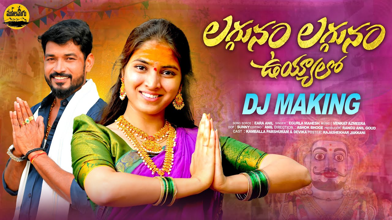 LAGGUNAM LAGGUNAM DJ MAKING FULL SONG || MALLANNA SONGS 2024 || PARSHURAM KAMBALLA || MOOLAVAAGU