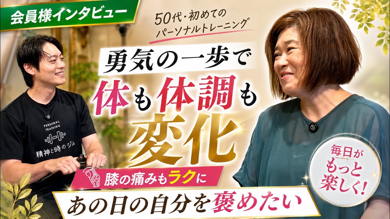 50代からのパーソナルトレーニング！精神と時のジムのお客様にぶっちゃけインタビュー　中目黒