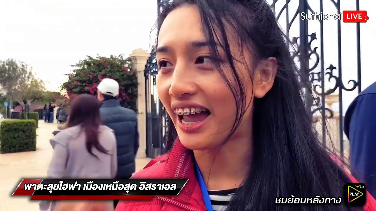Suthichai Live   พาตะลุยไฮฟา เมืองเหนือสุด อิสราเอล 3/12/2561