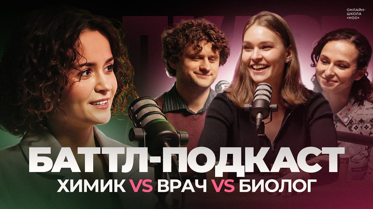 КТО КРУЧЕ? | ХИМИК vs ВРАЧ vs БИОЛОГ | НОО
