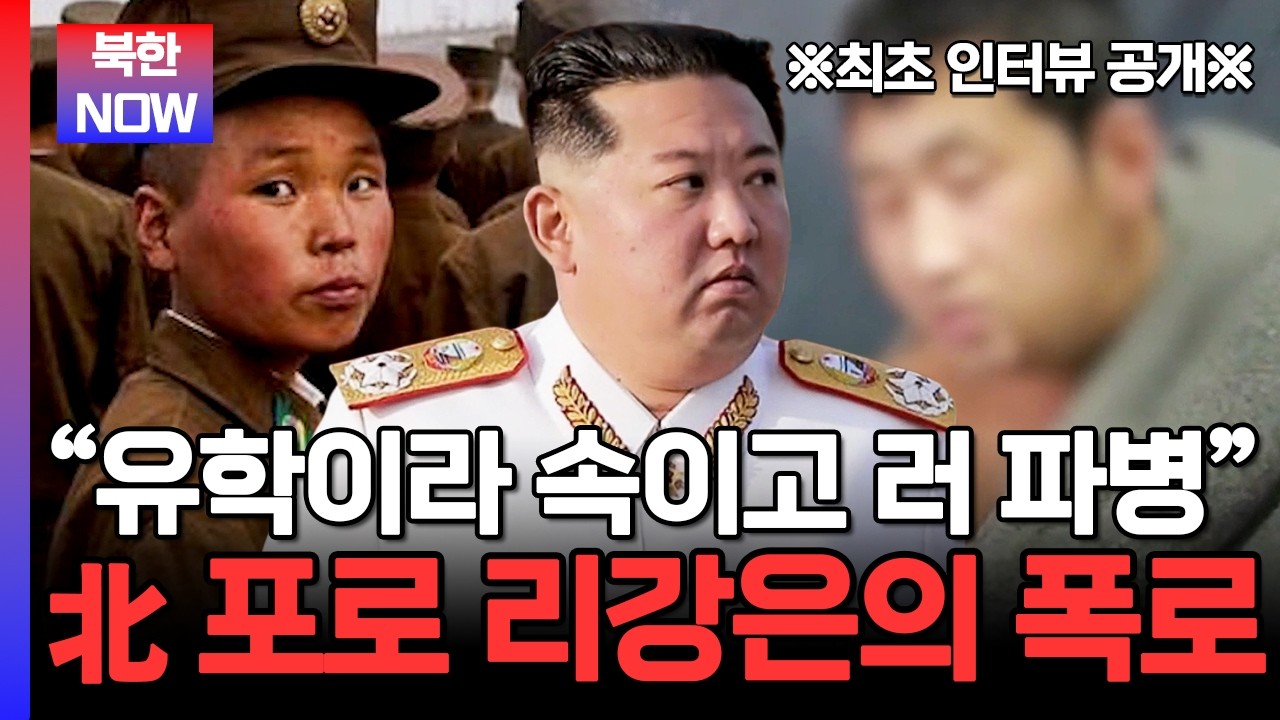 가족도 모르는 파병 소식...어린 군인들 속여 러시아로 파병 보낸 북한 | #이만갑 690회