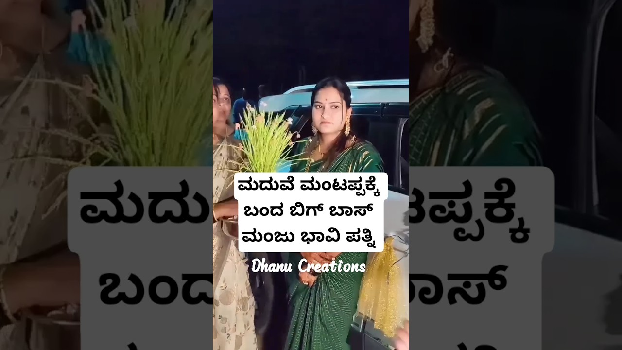ಮದುವೆ ಮಂಟಪ್ಪಕ್ಕೆ ಬಂದ ಬಿಗ್ ಬಾಸ್ ಮಂಜು ಭಾವಿ ಪತ್ನಿ