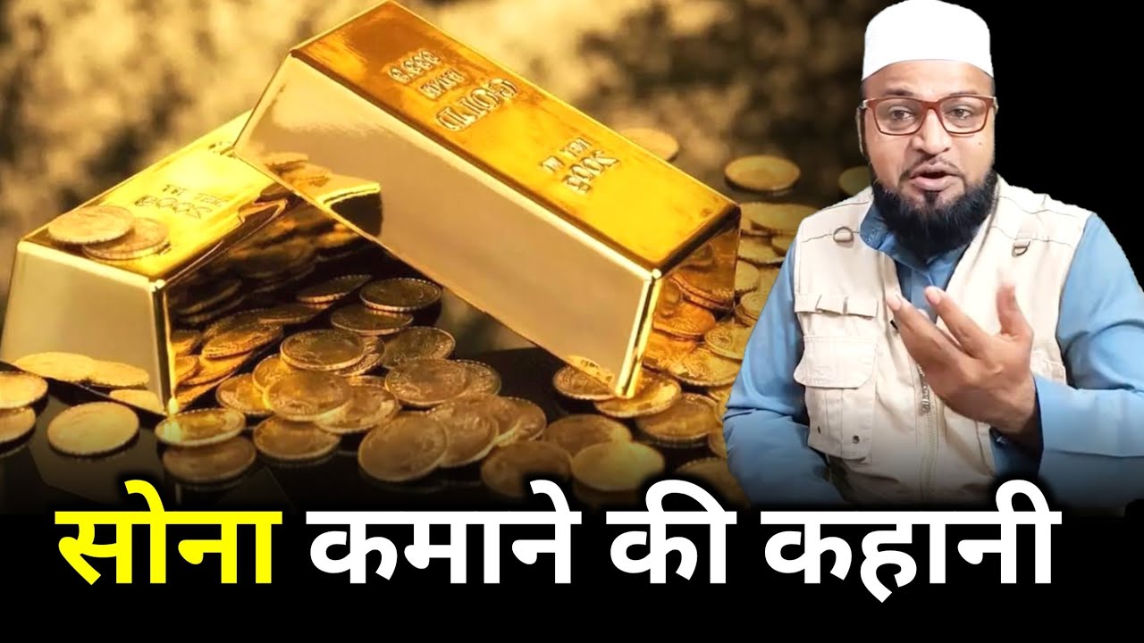 Sona Kamane Ki Kahani |Only Mufti| maulana abdur rashid miftahi |miftahi channel|