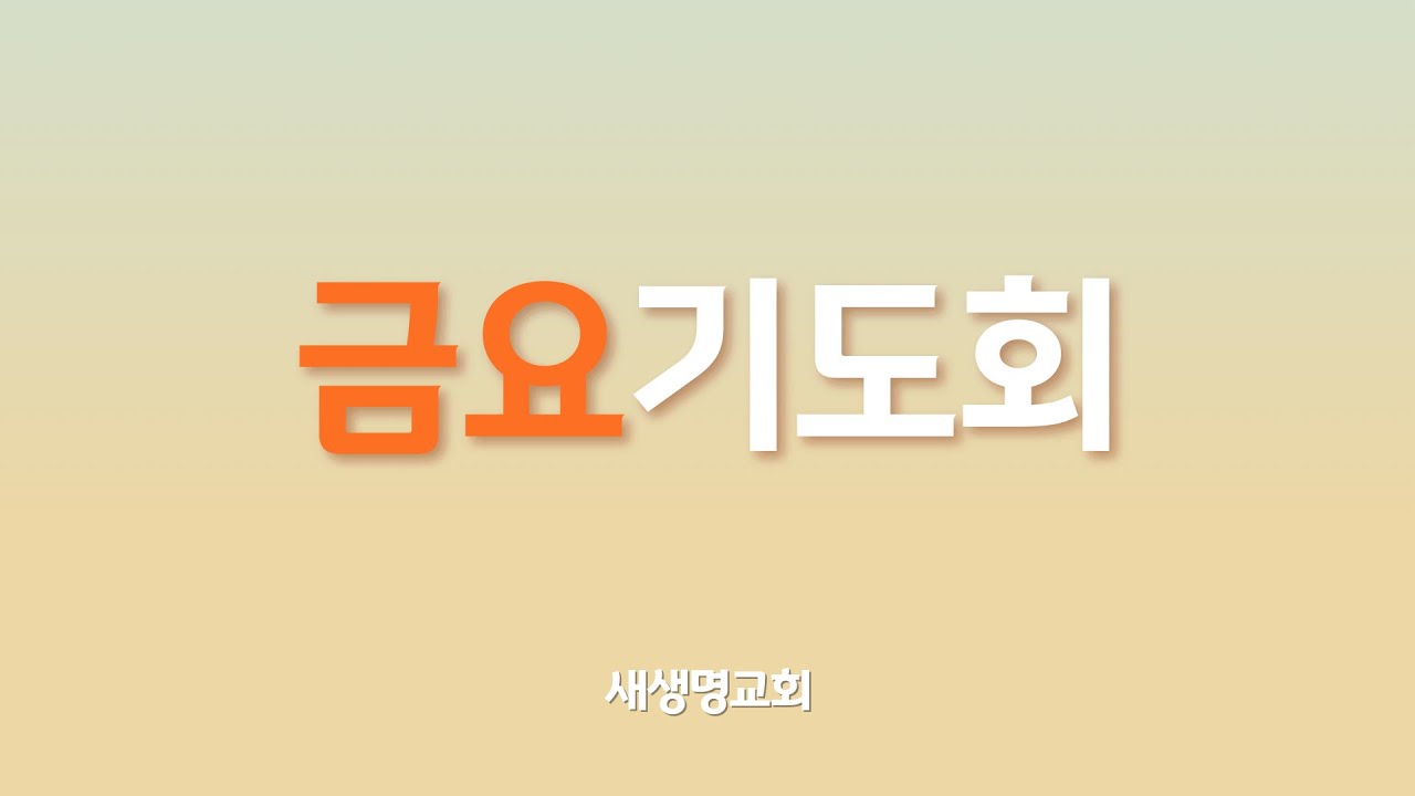 2026.3.13 새생명교회 금요 찬양 기도회 생방송