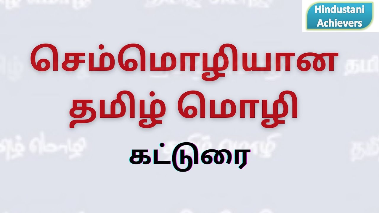 செம்மொழியான தமிழ் மொழி கட்டுரை