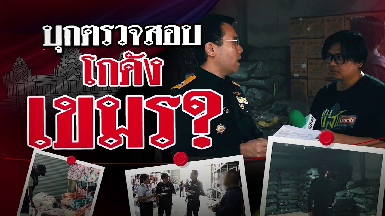 บุกตรวจสอบโกดัง เขมร? | 21 ก.พ. 69 | ข่าวแสบเฉพาะกิจ