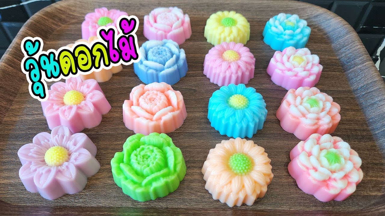 วุ้นดอกไม้ 5เซน ทำง่ายขายคล่อง วุ้นสร้างอาชีพ แบบง่ายๆ Flowers Jelly I วุ้นแฟนซี