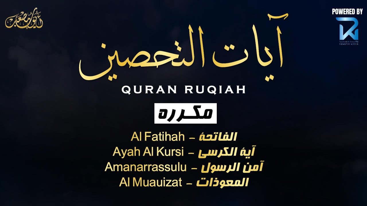 الرقية الشرعية أيوب مصعب من القرآن الكريم - لعلاج العين و السحر بإذن الله - Quran Powerful Ruqiah
