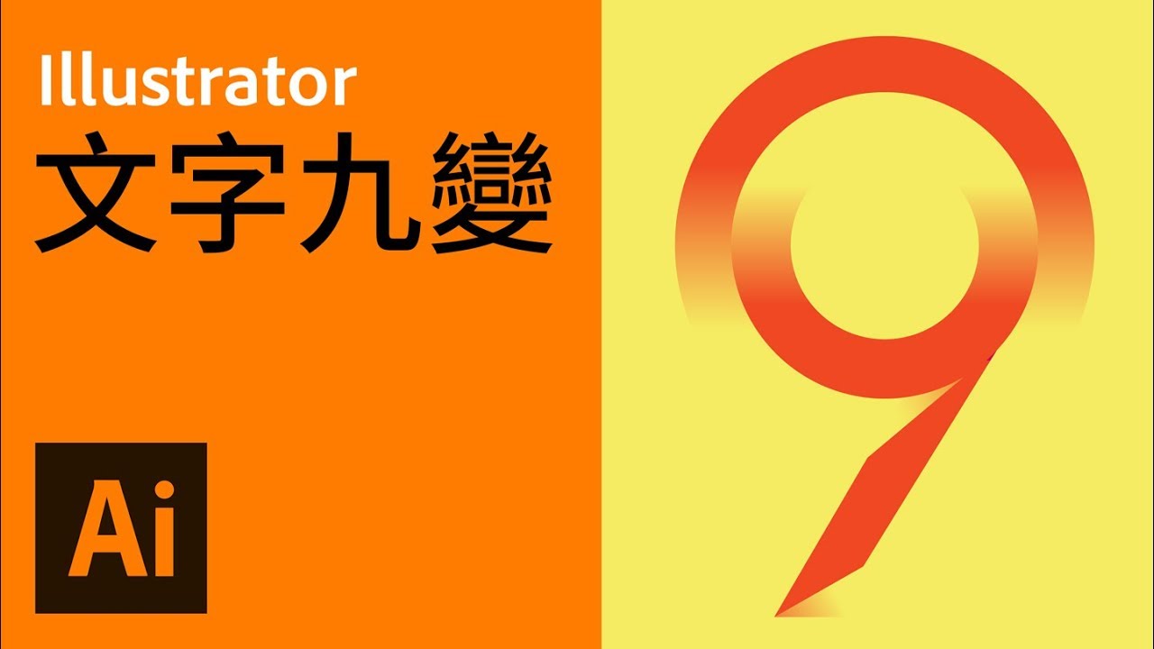 文字設計九種變化【Illustrator 活用技巧9】【中文字幕】