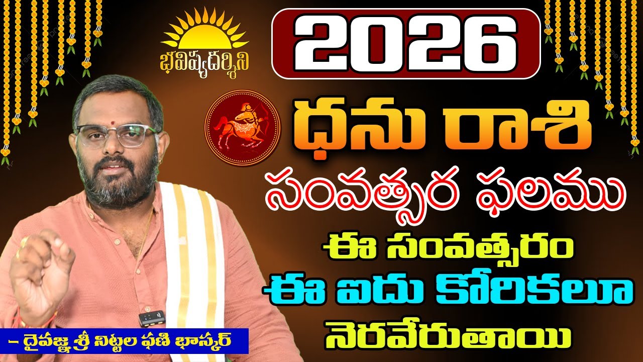#2026 #ధనూరాశి ఫలితములు #sagittarius #nittalaphanibhaskar 