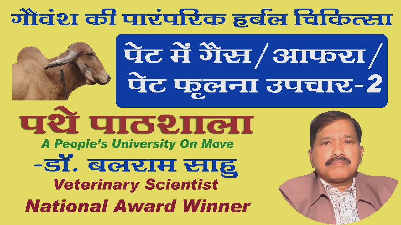 पेट में गैस उपचार-2- पथे पाठशाला - 2 Dr Balaram Sahu