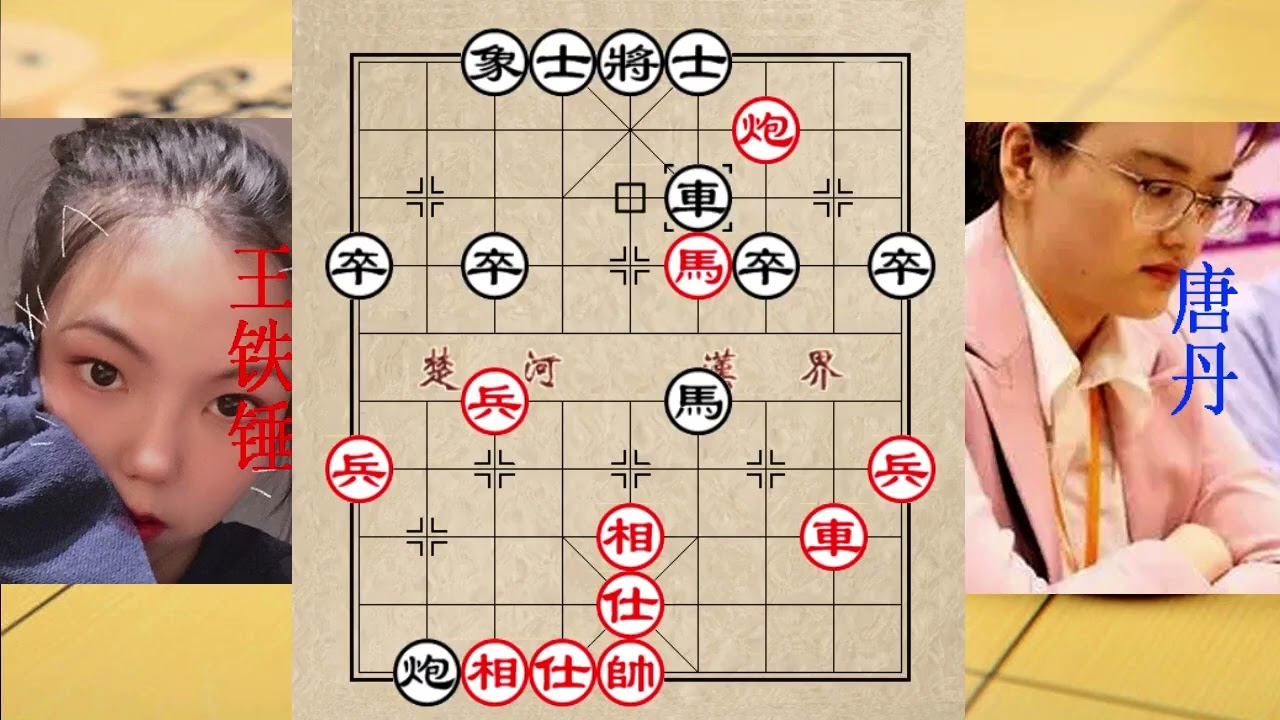 王铁锤中局弃马调戏唐丹，女王深算弃炮对攻，弃士飞刀，妙手不断