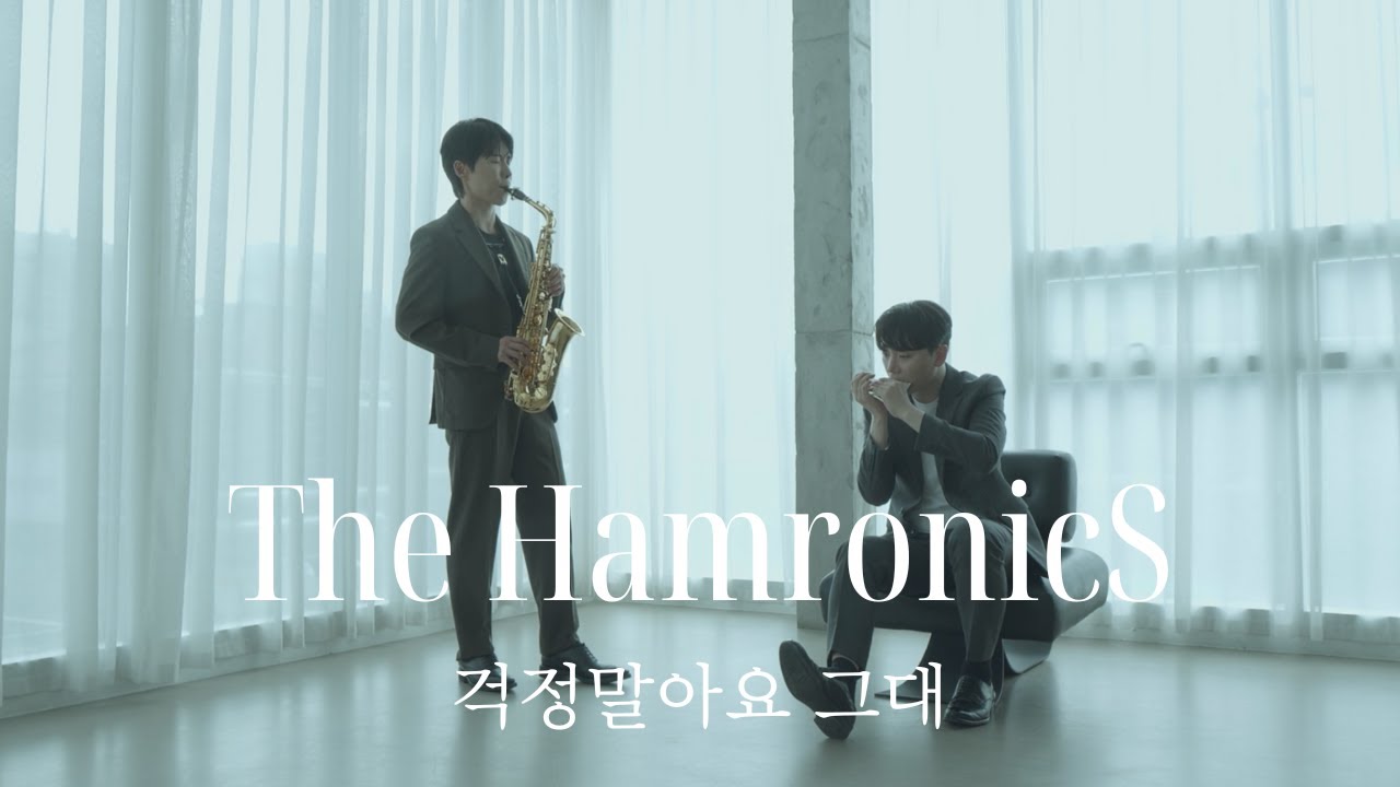 [MV] The HarmonicS 걱정말아요 그대