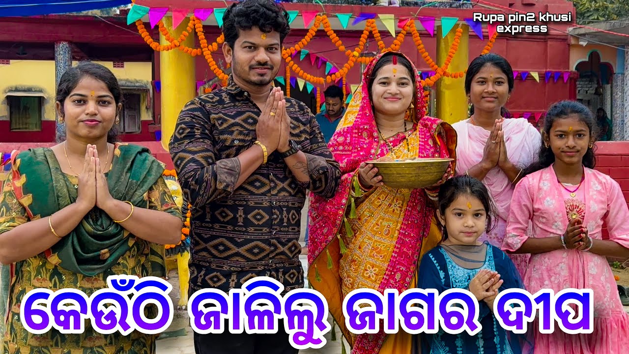 କେଉଁଠୁ ଜାଳିଲୁ ଜାଗର ଦୀପ / Rupa Pin2 Khushi