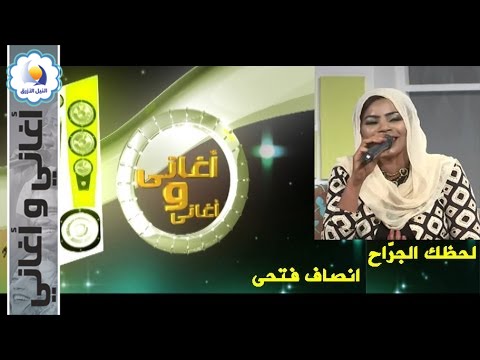 لحظك الجرّاح- انصاف فتحى