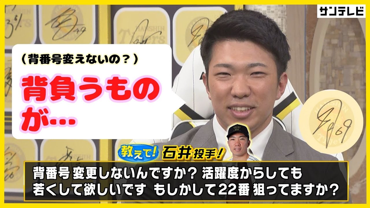 【背番号、もしかして22番狙ってる！？】石井投手に質問責め！楽しく沢山答えていただきました！ #熱血タイガース党