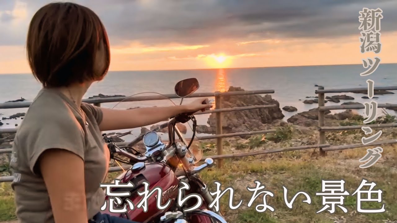 【後編】新潟ツーリング🏍️海沿い絶景ドライブと焚き火BBQの夜｜Niigata Motorbike Trip｜新潟摩旅
