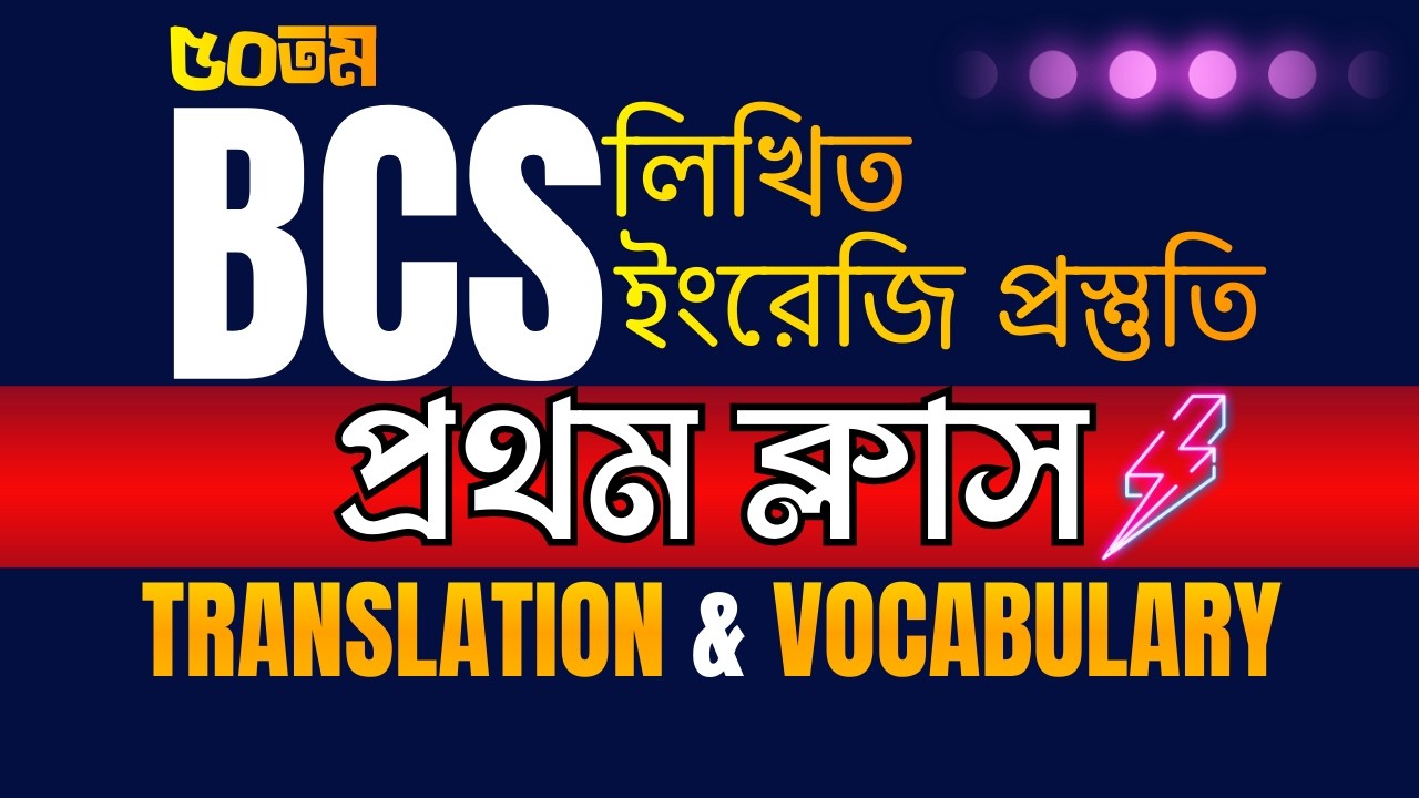 50th BCS Written English । প্রথম ক্লাস ।
