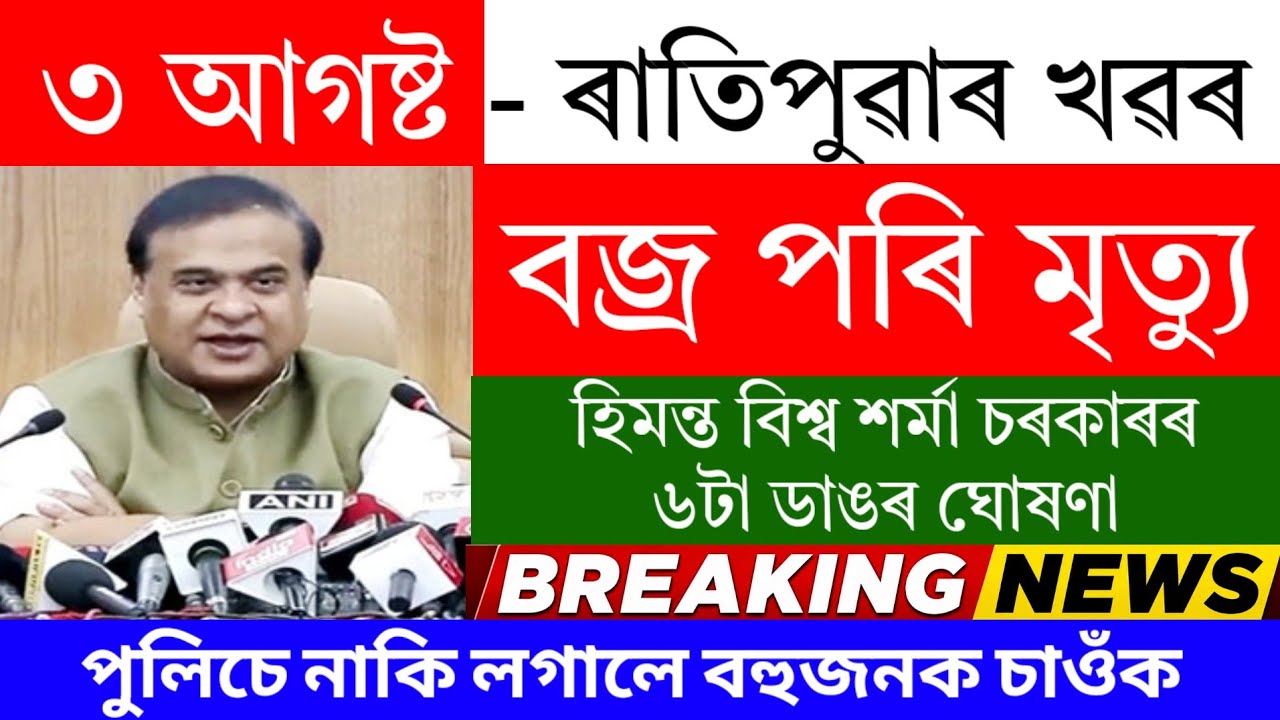 Assamese News Today | 3 August 2026 | Assamese News | Assam Big Breaking News/Assamese News/Assam