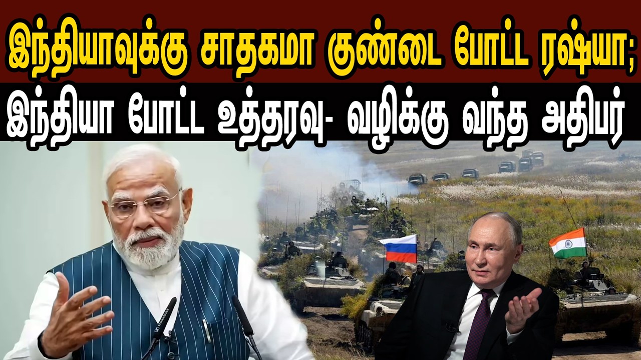 இந்தியாவுக்கு சாதகமா குண்டை போட்ட ரஷ்யா; இந்தியா போட்ட உத்தரவு- வழிக்கு வந்த நாடு |Tamil | Mic Mohan