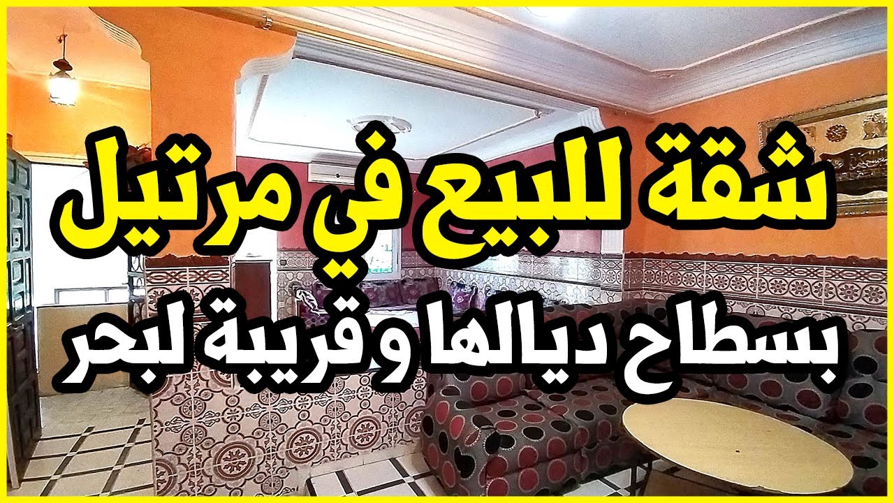 شقة للبيع في مرتيل 😍 فيها 75 متر عندها سطاح مستقل قريبة لبحر جات في شارع ميرامار